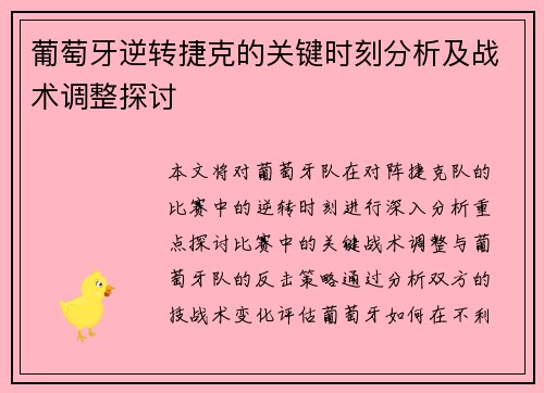 葡萄牙逆转捷克的关键时刻分析及战术调整探讨