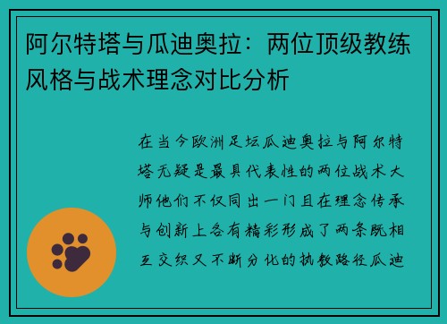 阿尔特塔与瓜迪奥拉:两位顶级教练风格与战术理念对比分析