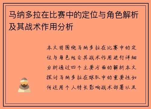 马纳多拉在比赛中的定位与角色解析及其战术作用分析