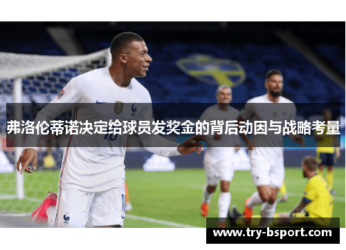 弗洛伦蒂诺决定给球员发奖金的背后动因与战略考量