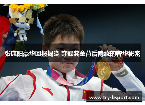 张康阳豪华回报揭晓 夺冠奖金背后隐藏的奢华秘密