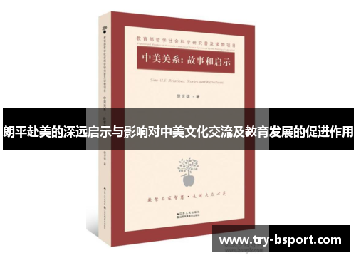 朗平赴美的深远启示与影响对中美文化交流及教育发展的促进作用 朗平赴美的深远启示与影响对中美文化交流及教育发展的促进作用