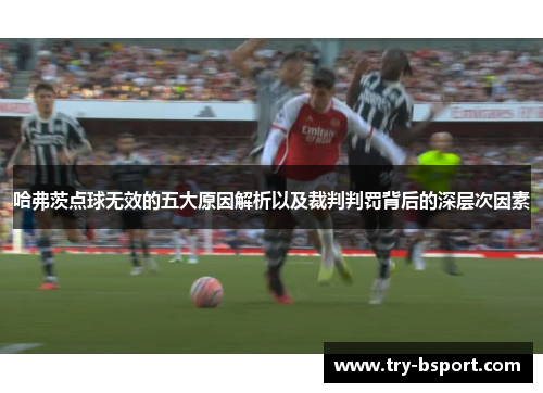 哈弗茨点球无效的五大原因解析以及裁判判罚背后的深层次因素