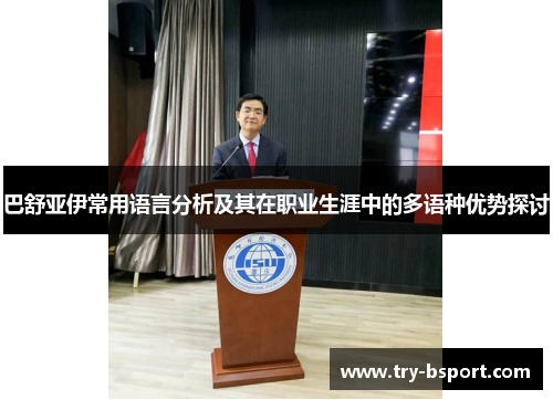 巴舒亚伊常用语言分析及其在职业生涯中的多语种优势探讨
