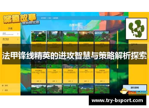 法甲锋线精英的进攻智慧与策略解析探索