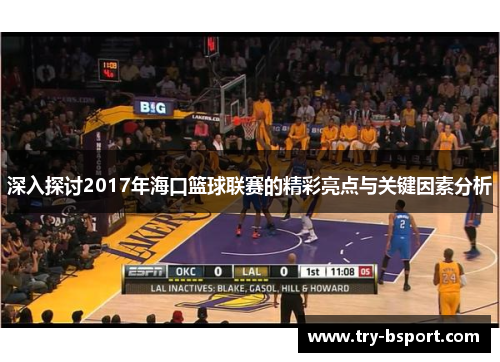 深入探讨2017年海口篮球联赛的精彩亮点与关键因素分析