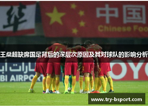 王燊超缺席国足背后的深层次原因及其对球队的影响分析