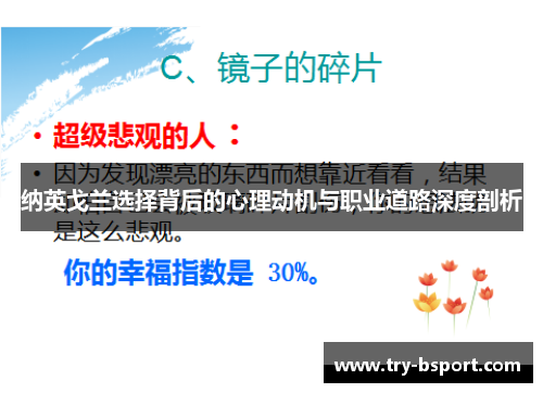 纳英戈兰选择背后的心理动机与职业道路深度剖析