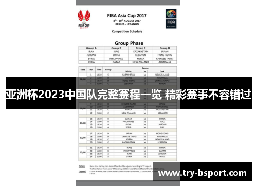 亚洲杯2023中国队完整赛程一览 精彩赛事不容错过
