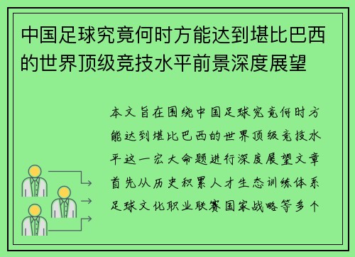 中国足球究竟何时方能达到堪比巴西的世界顶级竞技水平前景深度展望