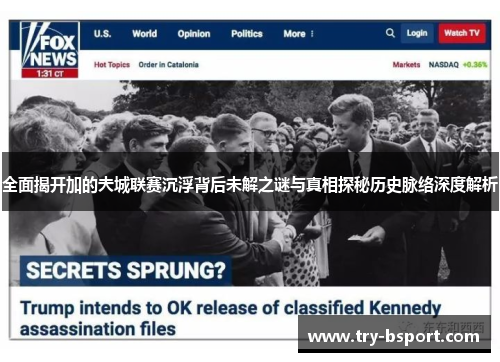 全面揭开加的夫城联赛沉浮背后未解之谜与真相探秘历史脉络深度解析 全面揭开加的夫城联赛沉浮背后未解之谜与真相探秘历史脉络深度解析