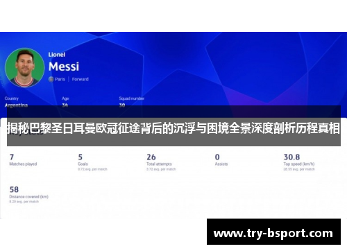 揭秘巴黎圣日耳曼欧冠征途背后的沉浮与困境全景深度剖析历程真相