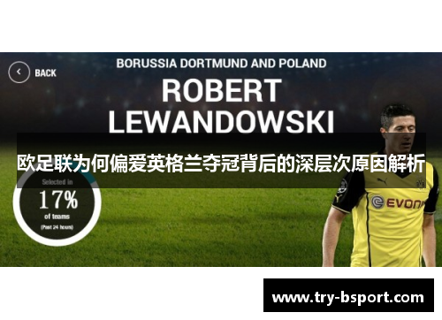 欧足联为何偏爱英格兰夺冠背后的深层次原因解析 欧足联为何偏爱英格兰夺冠背后的深层次原因解析