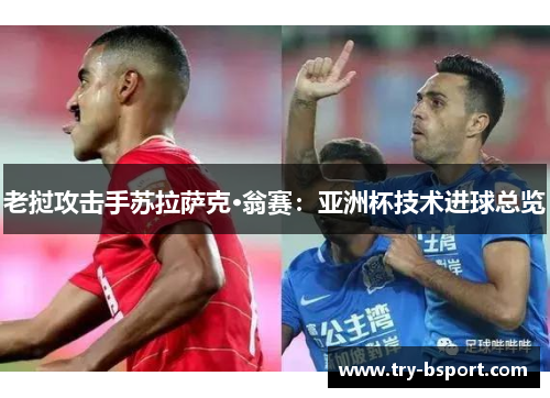 老挝攻击手苏拉萨克·翁赛:亚洲杯技术进球总览 老挝攻击手苏拉萨克·翁赛:亚洲杯技术进球总览