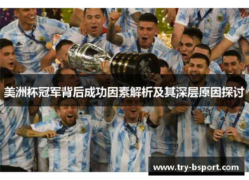 美洲杯冠军背后成功因素解析及其深层原因探讨 美洲杯冠军背后成功因素解析及其深层原因探讨