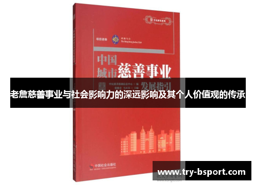 老詹慈善事业与社会影响力的深远影响及其个人价值观的传承