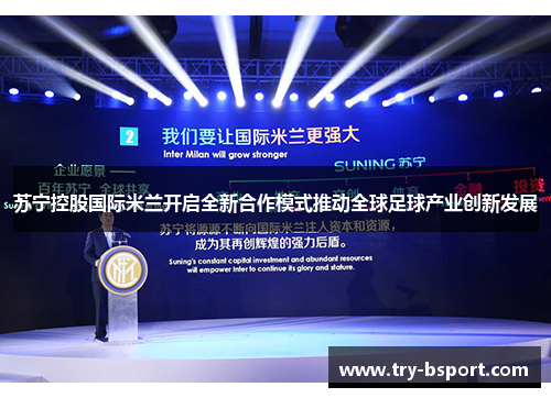苏宁控股国际米兰开启全新合作模式推动全球足球产业创新发展 苏宁控股国际米兰开启全新合作模式推动全球足球产业创新发展