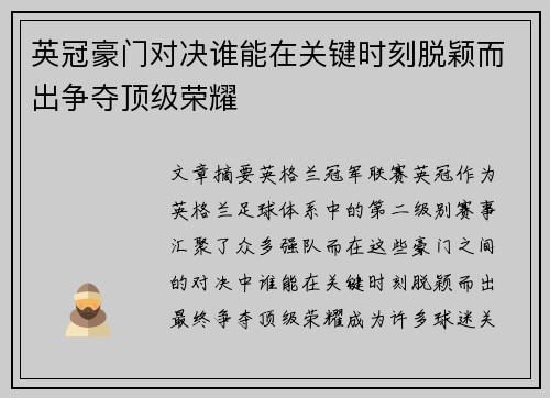 英冠豪门对决谁能在关键时刻脱颖而出争夺顶级荣耀 英冠豪门对决谁能在关键时刻脱颖而出争夺顶级荣耀