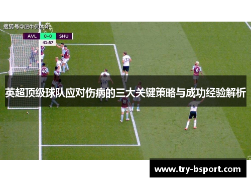 英超顶级球队应对伤病的三大关键策略与成功经验解析