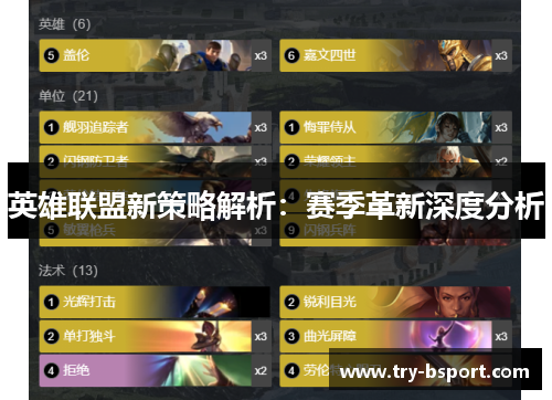英雄联盟新策略解析:赛季革新深度分析 英雄联盟新策略解析:赛季革新深度分析