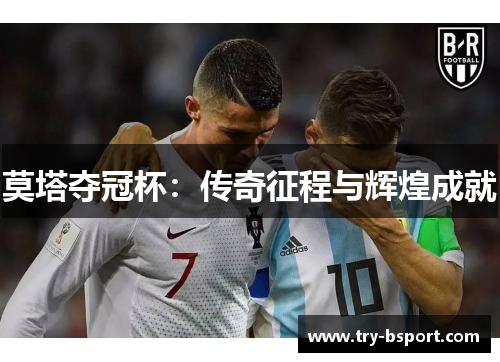 莫塔夺冠杯：传奇征程与辉煌成就