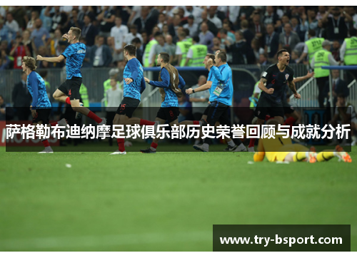 萨格勒布迪纳摩足球俱乐部历史荣誉回顾与成就分析