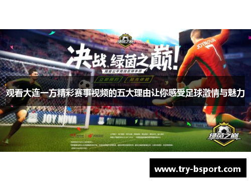观看大连一方精彩赛事视频的五大理由让你感受足球激情与魅力