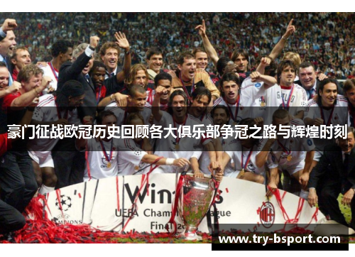 豪门征战欧冠历史回顾各大俱乐部争冠之路与辉煌时刻