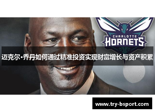 迈克尔·乔丹如何通过精准投资实现财富增长与资产积累