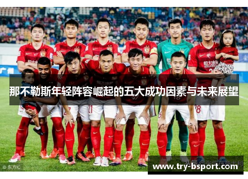 那不勒斯年轻阵容崛起的五大成功因素与未来展望