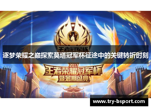 逐梦荣耀之巅探索莫塔冠军杯征途中的关键转折时刻