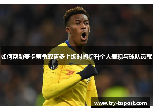 如何帮助麦卡蒂争取更多上场时间提升个人表现与球队贡献