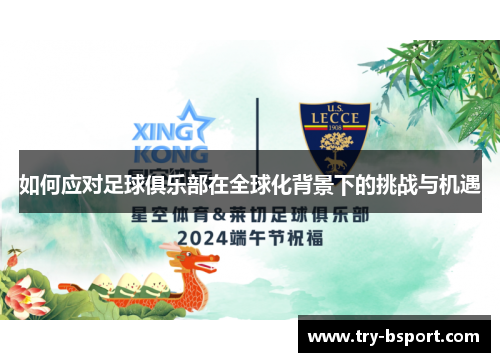 如何应对足球俱乐部在全球化背景下的挑战与机遇