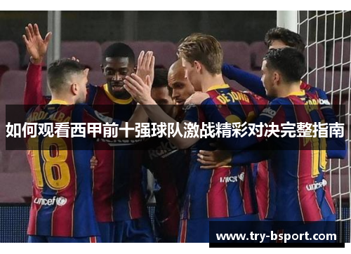 如何观看西甲前十强球队激战精彩对决完整指南