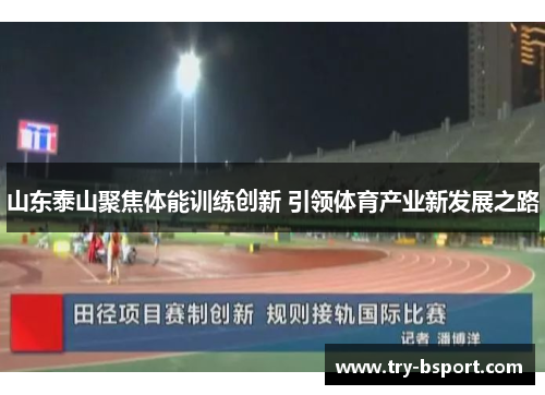 山东泰山聚焦体能训练创新 引领体育产业新发展之路