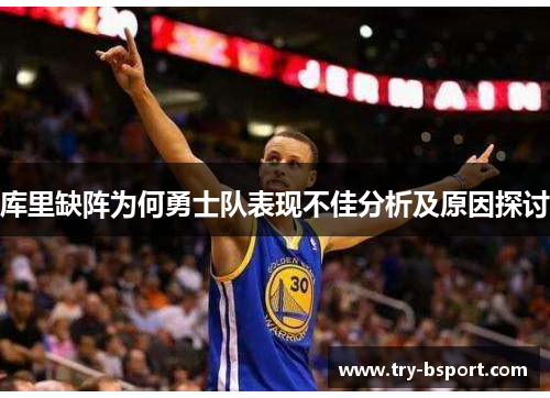 库里缺阵为何勇士队表现不佳分析及原因探讨