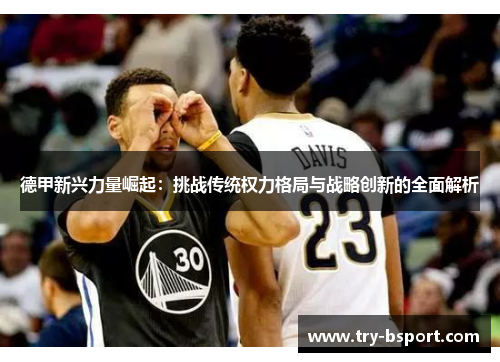 德甲新兴力量崛起：挑战传统权力格局与战略创新的全面解析