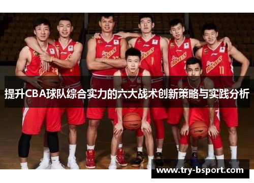 提升CBA球队综合实力的六大战术创新策略与实践分析 提升CBA球队综合实力的六大战术创新策略与实践分析