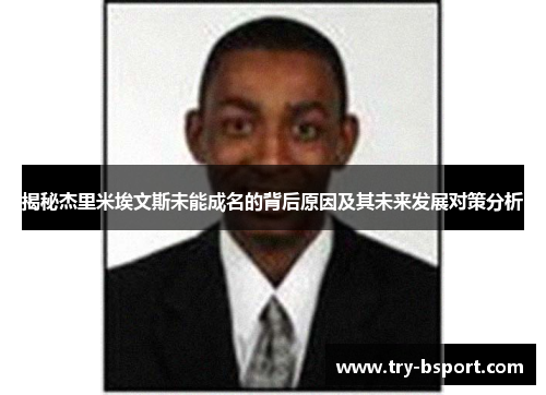 揭秘杰里米埃文斯未能成名的背后原因及其未来发展对策分析