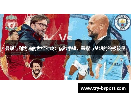 曼联与利物浦的世纪对决：宿敌争锋，荣耀与梦想的终极较量