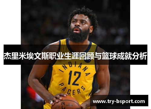 杰里米埃文斯职业生涯回顾与篮球成就分析 杰里米埃文斯职业生涯回顾与篮球成就分析