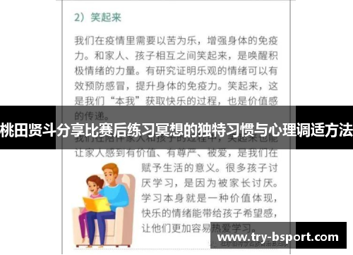 桃田贤斗分享比赛后练习冥想的独特习惯与心理调适方法 桃田贤斗分享比赛后练习冥想的独特习惯与心理调适方法