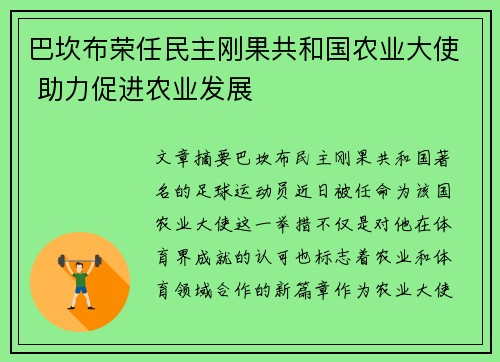 巴坎布荣任民主刚果共和国农业大使 助力促进农业发展