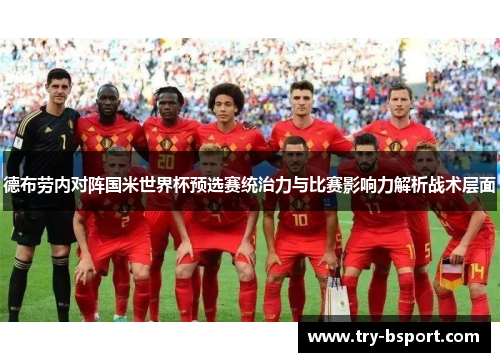 德布劳内对阵国米世界杯预选赛统治力与比赛影响力解析战术层面