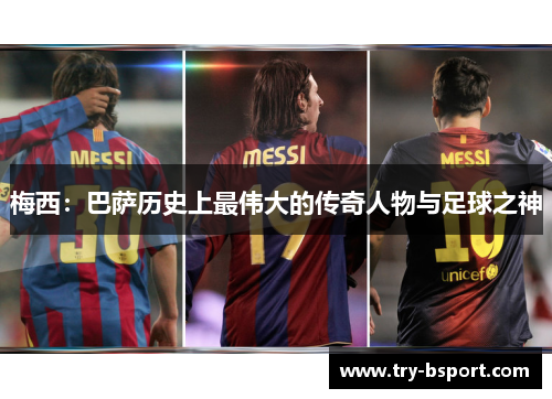 梅西：巴萨历史上最伟大的传奇人物与足球之神