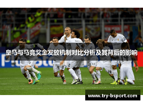皇马与马竞奖金发放机制对比分析及其背后的影响