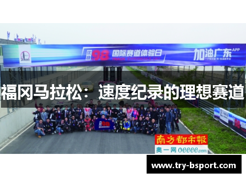 福冈马拉松：速度纪录的理想赛道