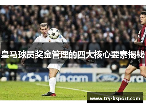 皇马球员奖金管理的四大核心要素揭秘
