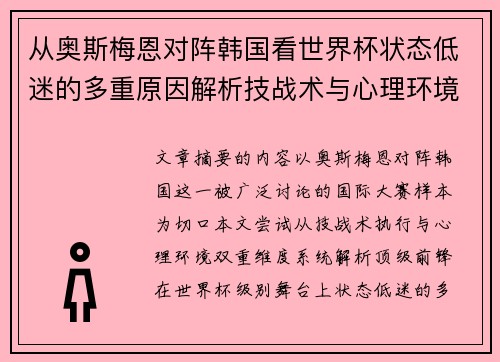 从奥斯梅恩对阵韩国看世界杯状态低迷的多重原因解析技战术与心理环境因素