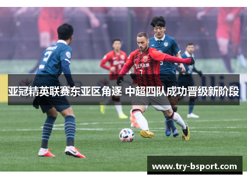 亚冠精英联赛东亚区角逐 中超四队成功晋级新阶段